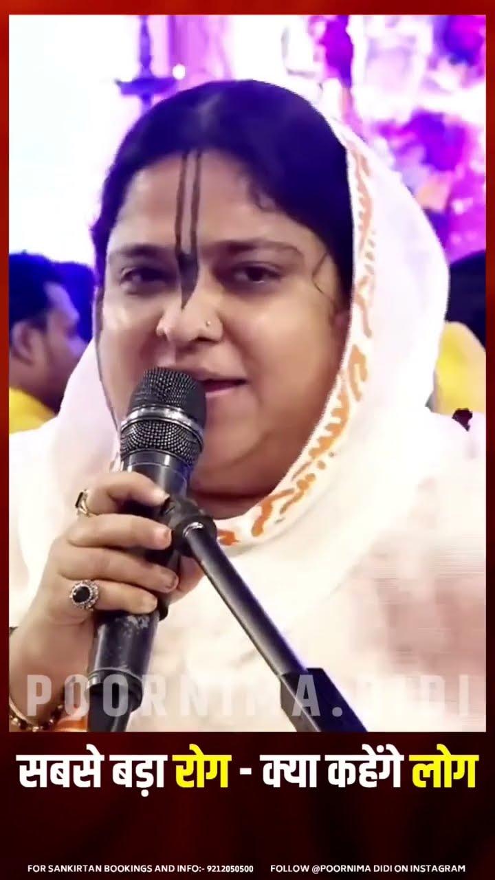सबसे बढ़ा ढोंग - क्या कहेँगे लोग | Sadhvi Purnima Ji | #bansuri | #shorts